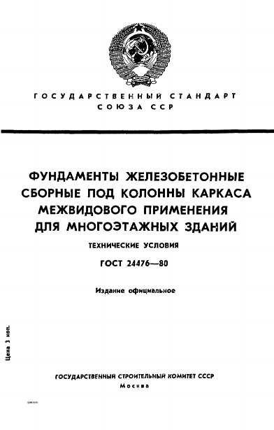 ГОСТ 24476-80 Серия 1.020-1/87